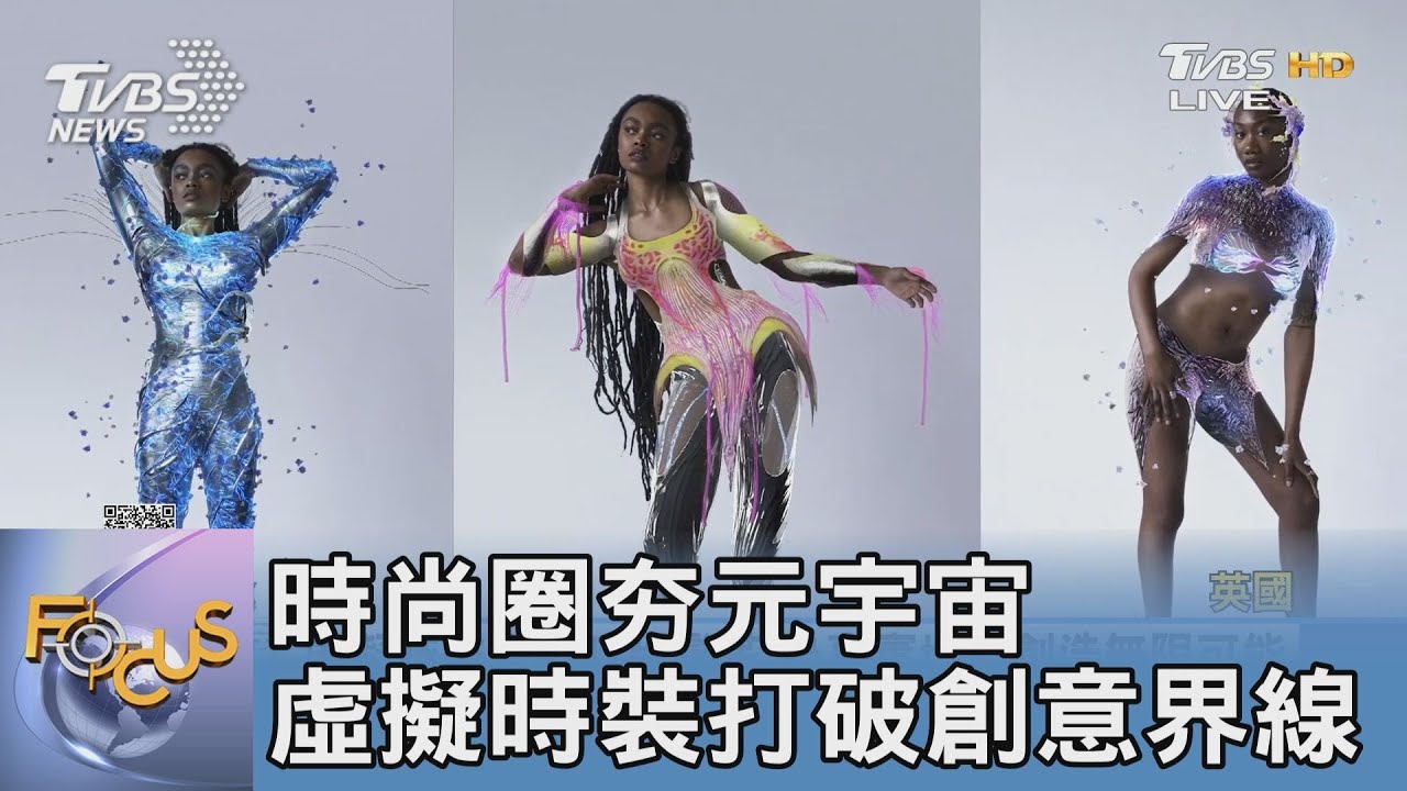 時尚圈夯元宇宙 虛擬時裝打破創意界線