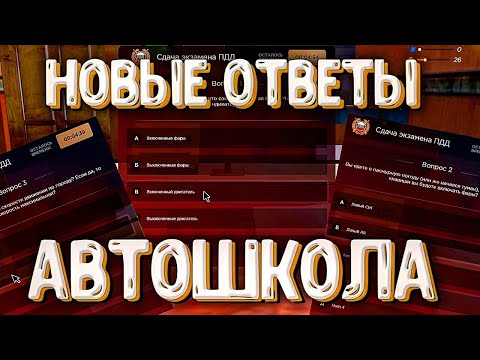 НОВЫЕ ОТВЕТЫ в АВТОШКОЛЕ РАДМИР РП
