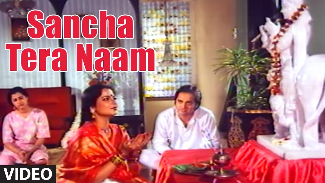Sancha Tera Naam Lyrics | Biwi Ho To Aisi | Anuradha Paudwal | Laxmikant Pyarelal
