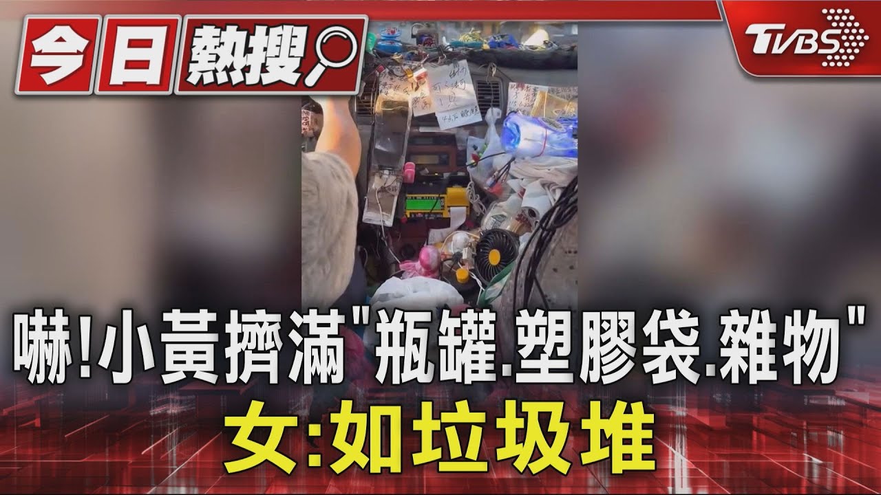 嚇!小黃擠滿「瓶罐、塑膠袋、雜物」女:如垃圾堆