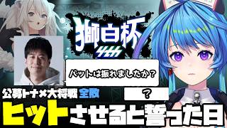 【スト６/獅白杯4th】応援の声に思わず涙/強くなって帰ってくることを誓う。【蒼輪ちなみ/ハイタニ/獅白ぼたん/アール/ACQUA(あくあ)/ストーム久保/りゅうきち/りーさるぷらん】