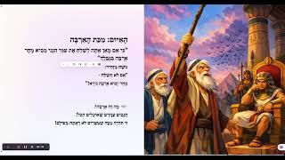 תחילת פרשת בא