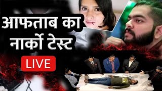 Shraddha Aftab Case Updates: देखिए, आफताब का Narco Test LIVE |Delhi Murder Case |Aftab Narco Test