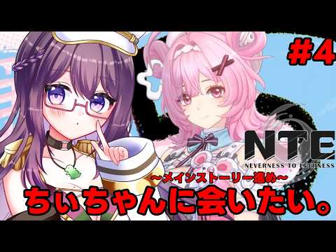 【#NTE】初見プレイ中!ちぃちゃんに会いたい!!ストーリー進めメイン!!#NTE:NevernesstoEverness 【#絶叫ちぃちゃん/#Vtuber】【#shorts】【#雑談】