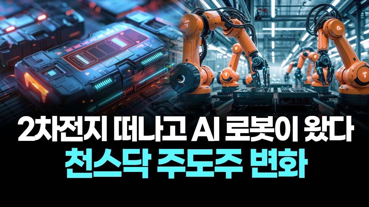 이차전지 떠나고 AI 로봇이 왔다...천스닥 주도주 변화