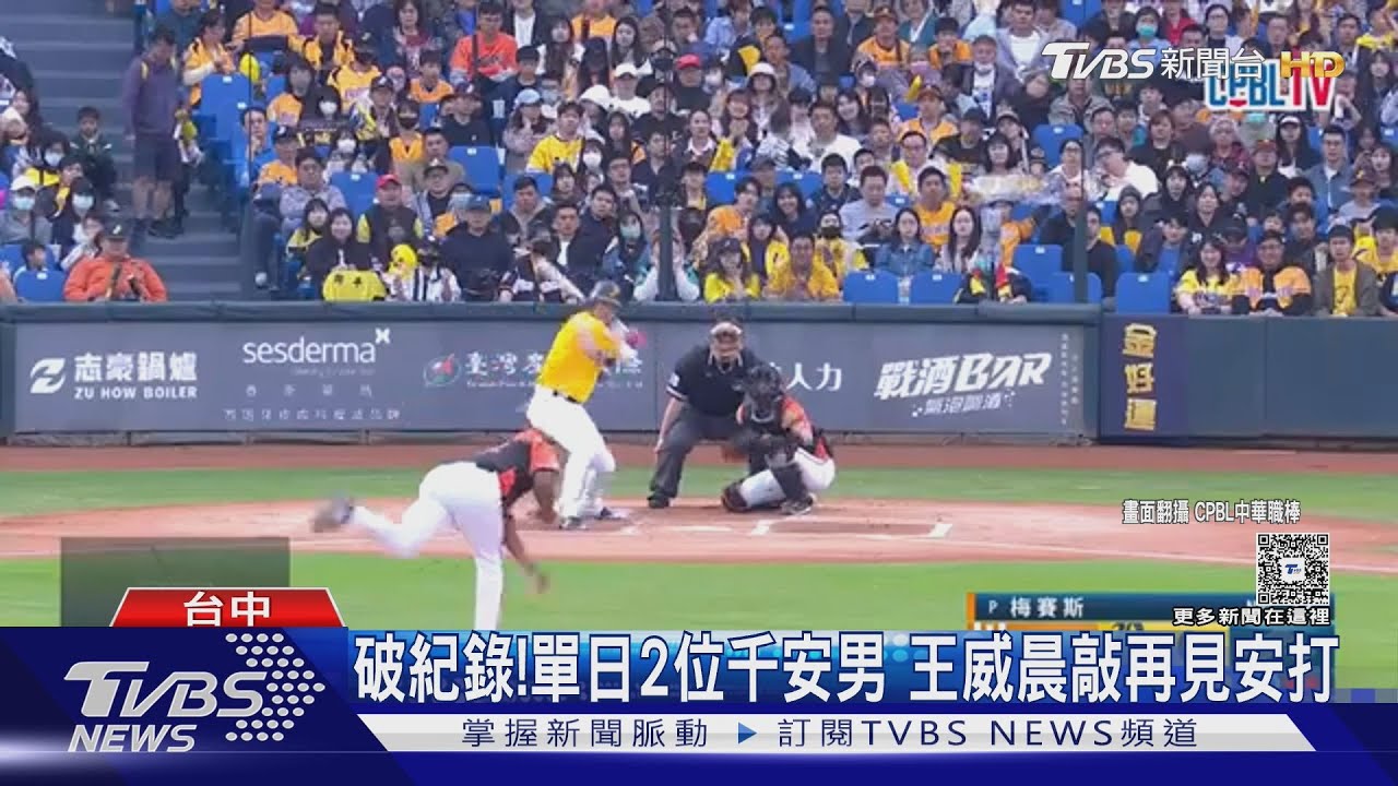 破紀錄! 單日2位千安男 王威晨敲再見安打
