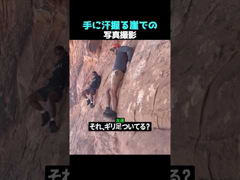 手に汗握る崖での写真撮影