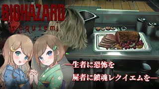 #7【バイオハザードレクイエム】姉妹で災厄を鎮魂せよ！恐怖と爽快感でラクーン事件に隠された真実へ迫る！！【PS5 デラックスエディション】RESIDENT EVIL requiem