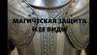 Выпуск #6. Магическая защита и ее виды