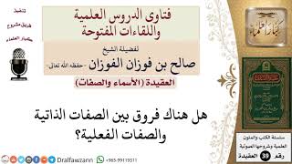 صورة ما الفرق بين الصفات الذاتية والفعلية؟ للشيخ الفوزان