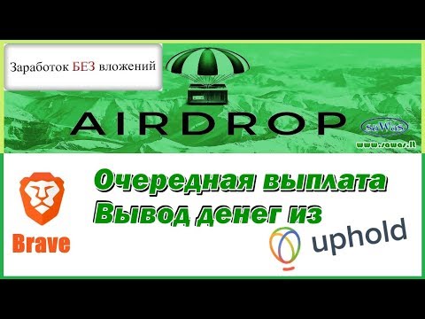 Brave - Очередная выплата. Вывод денег из Uphold - Заработок БЕЗ вложений. AirDrop, 9 Июля 2019