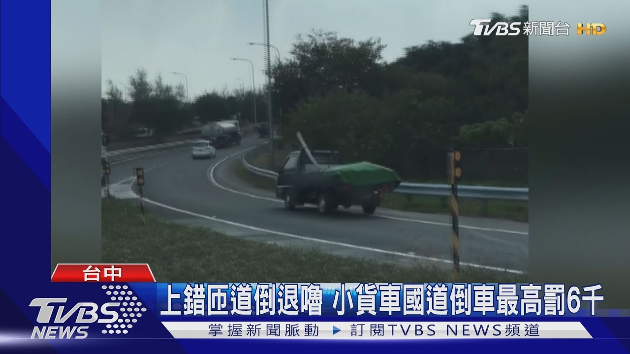 上錯匝道倒退嚕 小貨車國道倒車最高罰6千