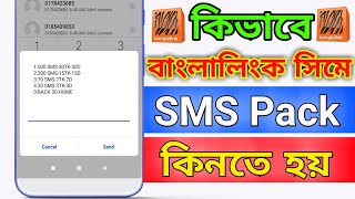 How to Buy Banglalink SMS || Banglalink sms pack 2024