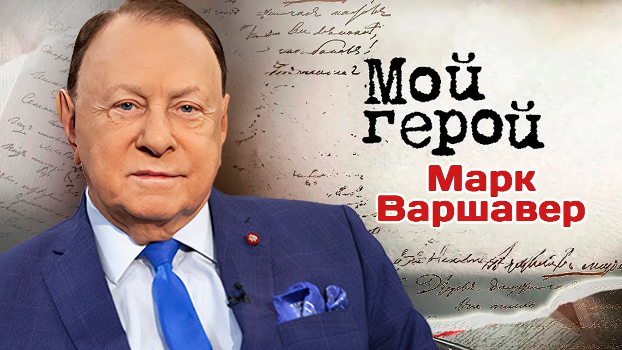 Марк Варшавер. Президент театра «Ленком» о Марке Захарове, работе в советско