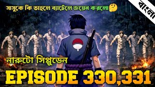 Download lagu Naruto Shippuden Episode 330,331 In Bangla | Naruto Shippuden | Naruto Episode 330,331 | anime sync mp3