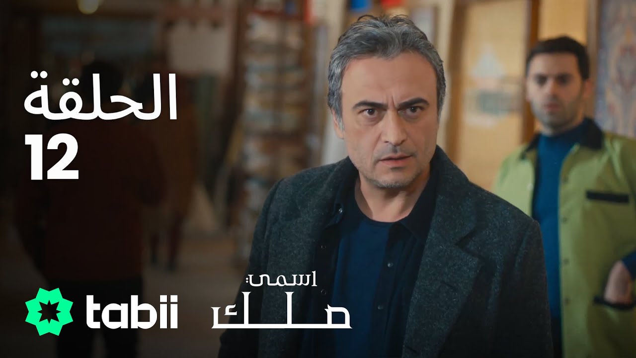 اسمي ملك | الحلقة الكاملة 12