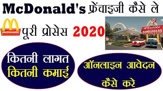 McDonald's की फ्रेंचाइजी कैसे ले 2020 How to Start a McDonald's Franchise in India? [Hindi]