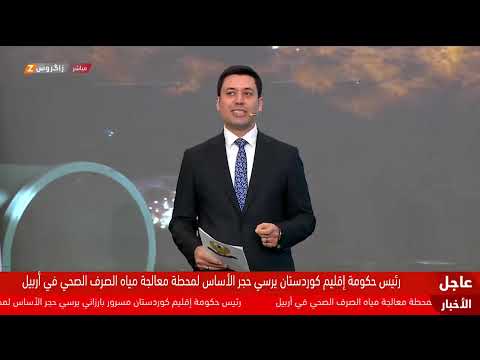 فيديو | رئيس حكومة إقليم كوردستان مسرور بارزاني يضع حجر الأساس لمشروع محطة معالجة مياه الصرف الصحي في أربيل