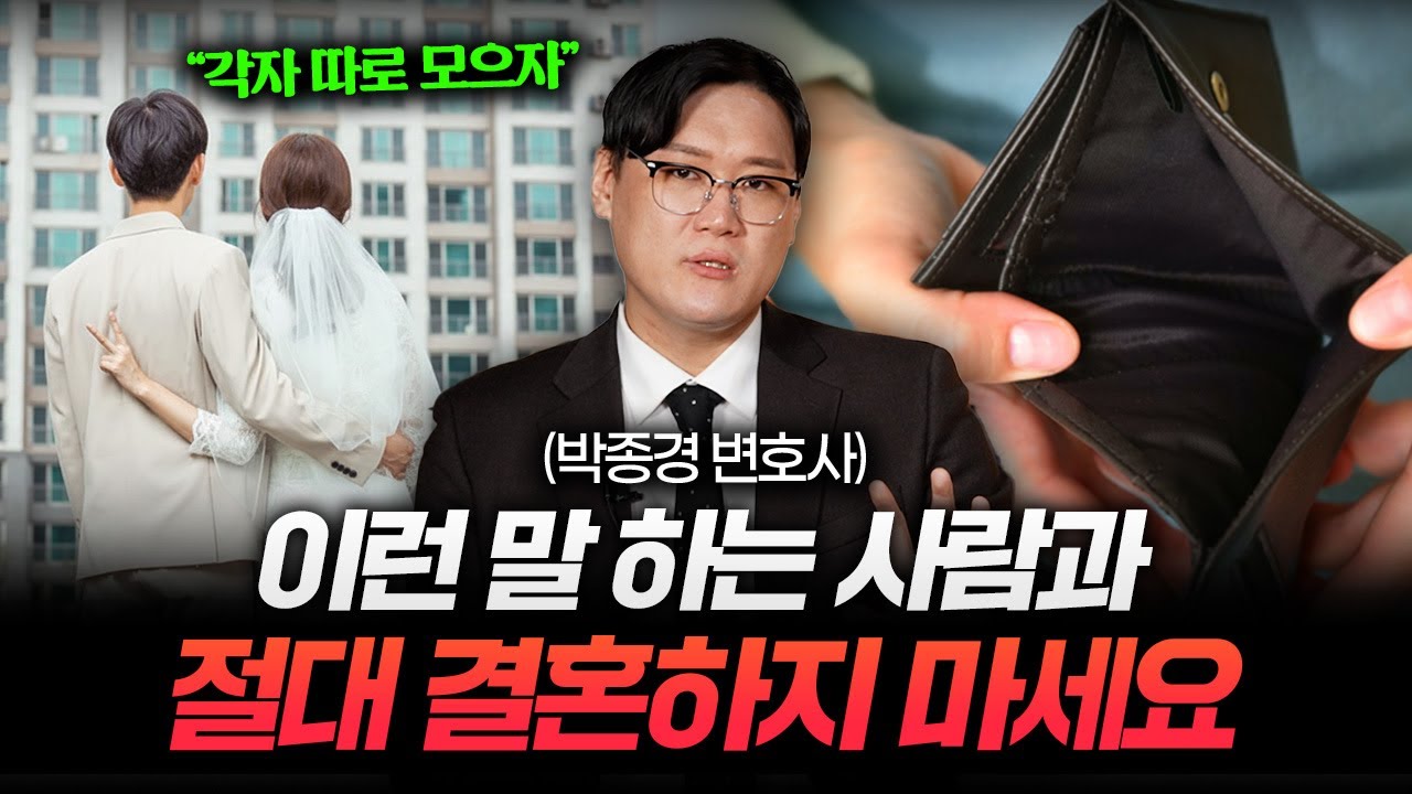 "연봉 1억이어도 안돼요" 이런 습관 가진 사람과는 절대 결혼하지 마세요 (박종경 변호사 3부)