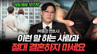 "연봉 1억이어도 안돼요" 이런 습관 가진 사람과는 절대 결혼하지 마세요 (박종경 변호사 3부)