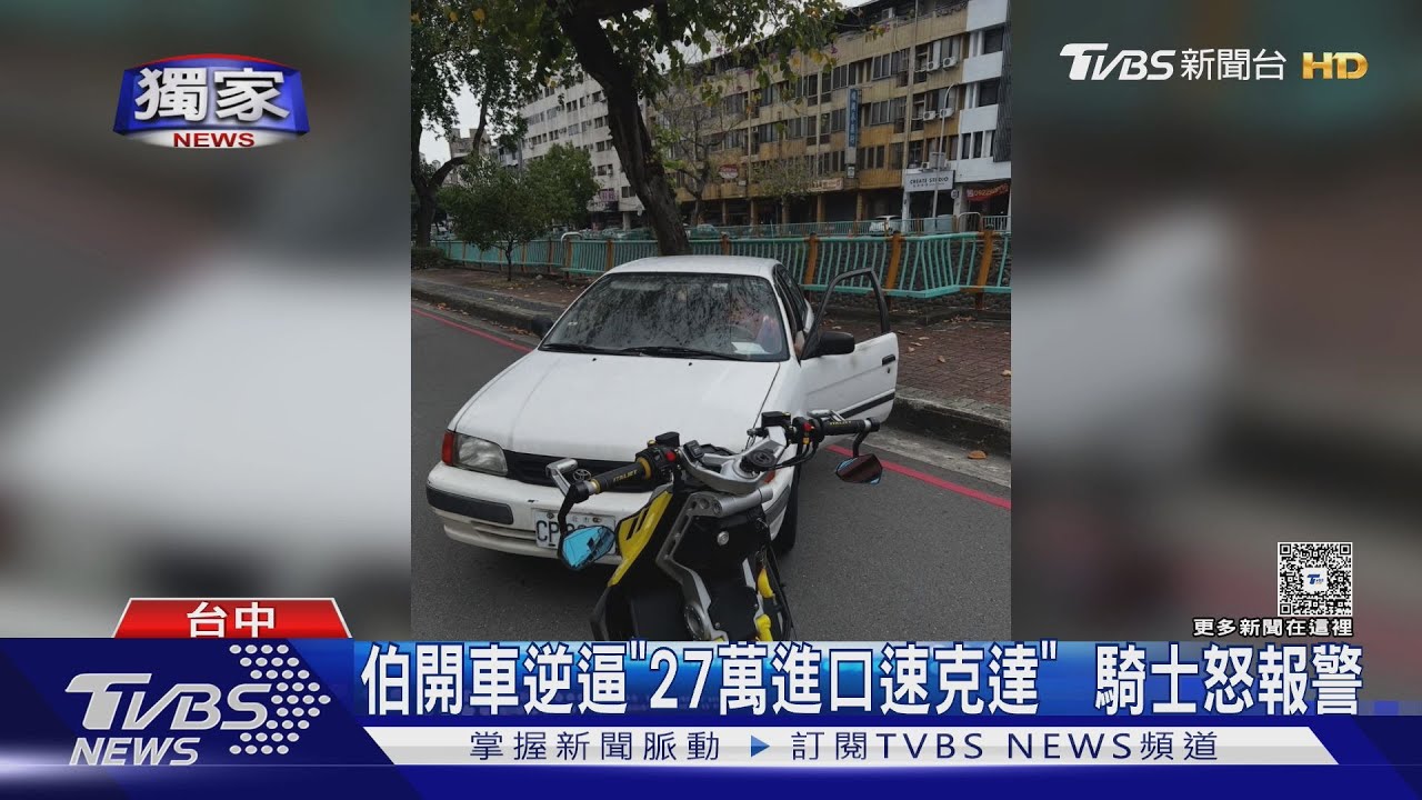 阿伯開車逆逼「27萬進口速克達」　騎士怒報警