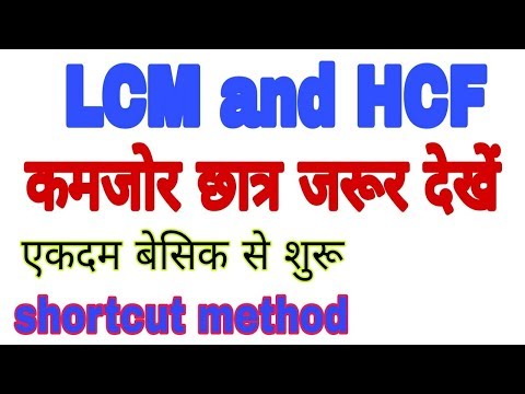 LCM and HCF, shortcut method, बेसिक से शुरू -for CTET,DSSSB,RRB group D, SSC, CHSL, and other exam