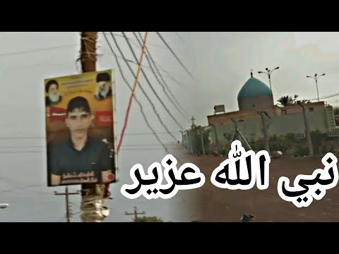 مقتطفات عن ناحية نبي الله عزير # 😢اشتركو ابداعة العزير