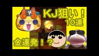 妖怪ウォッチぷにぷに ＫＪ目指しておとうとくんが10連ガシャに挑戦！　シソッパ