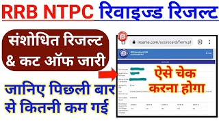 RRB NTPC Revised Result and Cut Off Released | How to Check RRB NTPC Revised Result