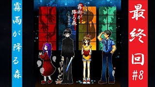 最後までドタバタなゲーム実況をどうぞ！【霧雨が降る森#8】
