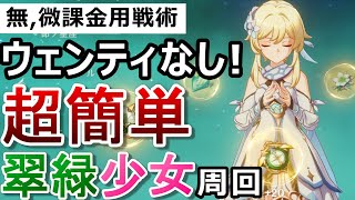 【原神】ウェンティいなくても超簡単!翠緑&少女秘境を無課金/微課金でも楽に周回する方法