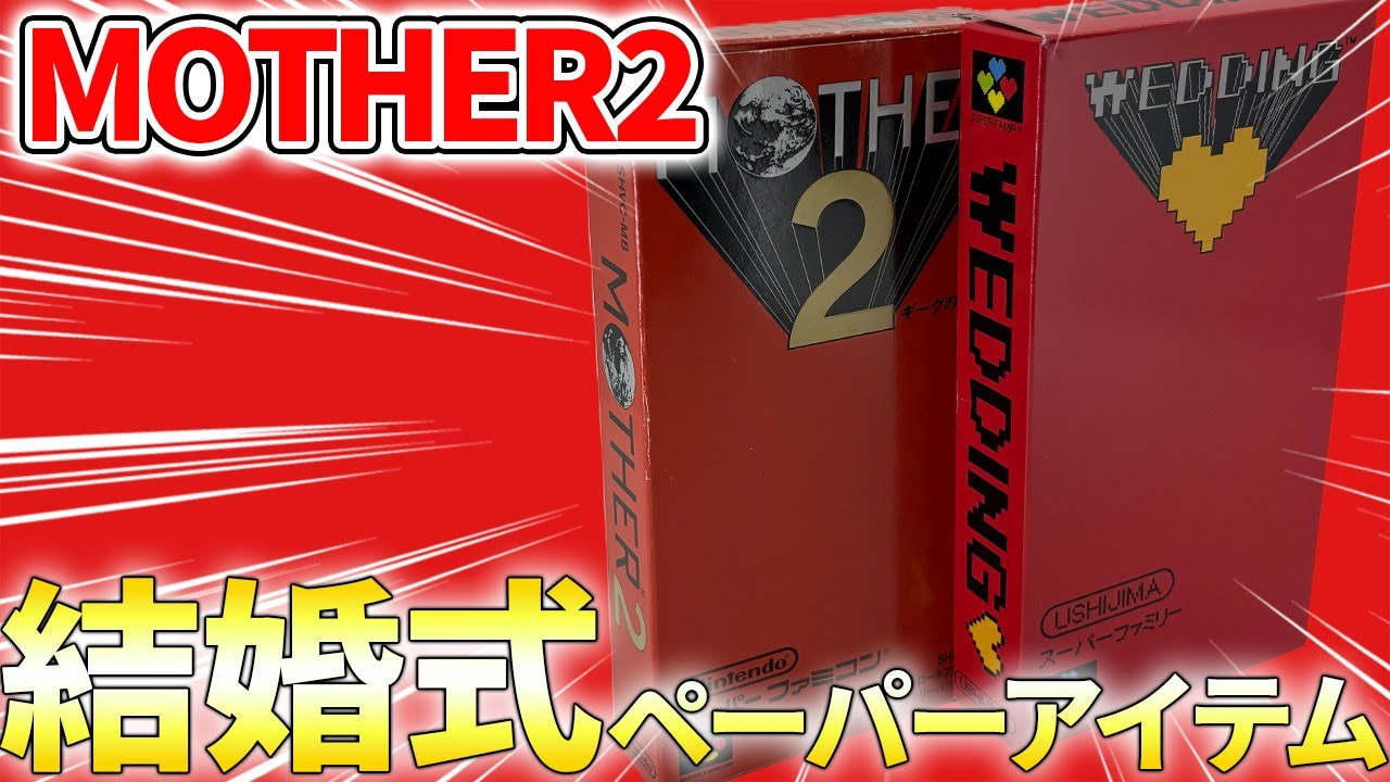MOTHER2風の結婚式ペーパーアイテムを作ってみた。ゆっくりボイス #ウシワーク