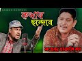 Kothar sondere || Latest Assamese remix song || cover by Saidur Rahman