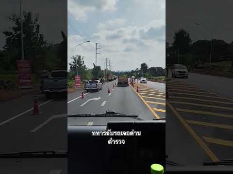 ทหารขับรถเจอด่านตำรวจ 🤣