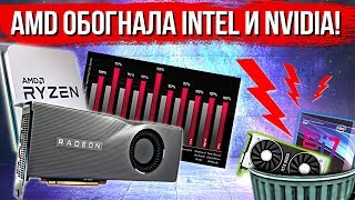 AMD наконец-то обогнала intel и Nvidia! 🔥🔥🔥