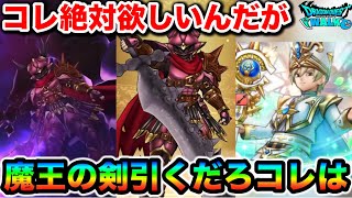 【ドラクエウォーク】魔王の剣コイツは引く価値あります！！でもケキスルーのセイクリッド単品復刻で横転した。