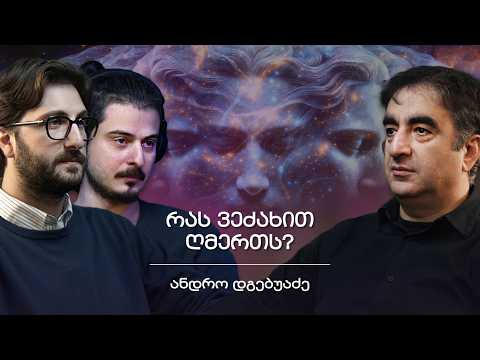 დეპერსონალიზაცია, ღმერთის მრავალი სახე, ინიციაცია&ინდივიდუაცია | შენი პოდკასტი, ანდრო დგებუაძე