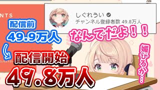 【しぐれうい 切り抜き】 50万人達成したいしぐれうい VS 50万人達成を阻止したいリスナー