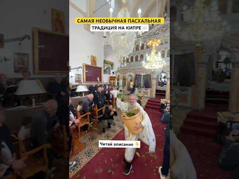 САМАЯ НЕОБЫЧНАЯ ПАСХАЛЬНАЯ ТРАДИЦИЯ НА КИПРЕ 🇨🇾 #пасха #кипр #традициикипра #жизньнакипре #гидкипр