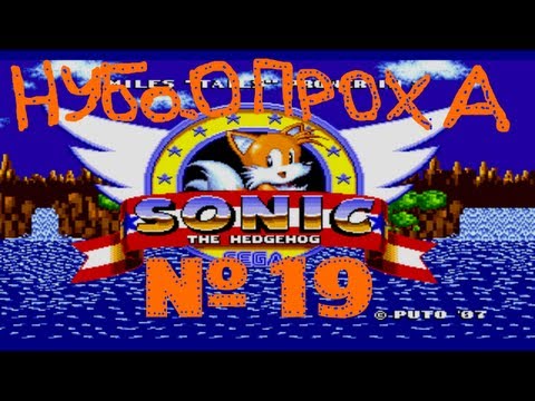 НУБОПРОХА № 19 - hack TAILS in Sonic на SEGA (прохождение с комментариями)