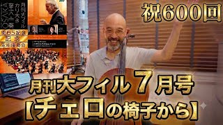 Download lagu 月刊大フィル7月号【チェロの椅子から】大阪フィルハーモニー交響楽団 第600回記念定期演奏会ブラームス:ドイツ・レクイエム Brahms: Ein deutsches Requiem, Op. 45 mp3 Download lagu 月刊大フィル7月号【チェロの椅子から】大阪フィルハーモニー交響楽団 第600回記念定期演奏会ブラームス:ドイツ・レクイエム Brahms: Ein deutsches Requiem, Op. 45 mp3