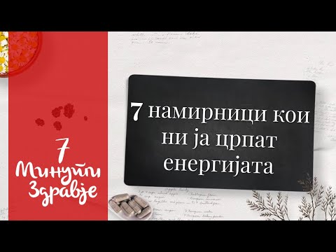 Седум намирници кои ни ја црпат енергијата - 7 минути здравје