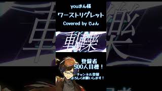 - ワーストリグレット / youまん様 【歌ってみた】#shorts #歌ってみた #歌い手 #古参になりませんか