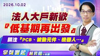 1002【掌聲響起】#賴昇楷 法人大戶新歡『低基期再出發』 關注『PCB、被動元件、機器人…』