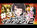 【#3】スーパーダンガンロンパ2 さよなら絶望学園 Anniversary Edition：Danganronpa 2: Goodbye Despairやるしゅば！【ホロライブ/大空スバル】