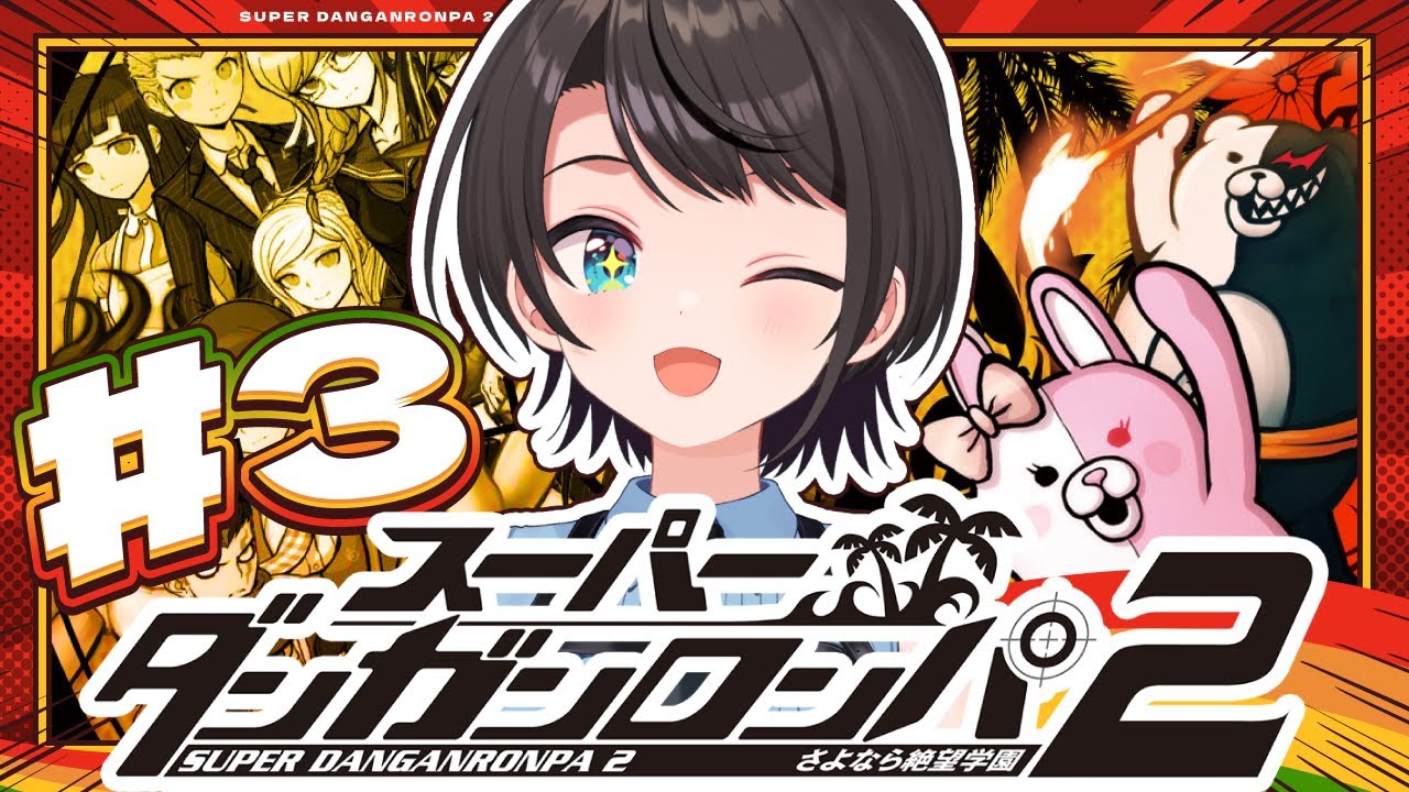【#3】スーパーダンガンロンパ2 さよなら絶望学園 Anniversary Edition:Danganronpa 2: Goodbye Despairやるしゅば!【ホロライブ/大空スバル】