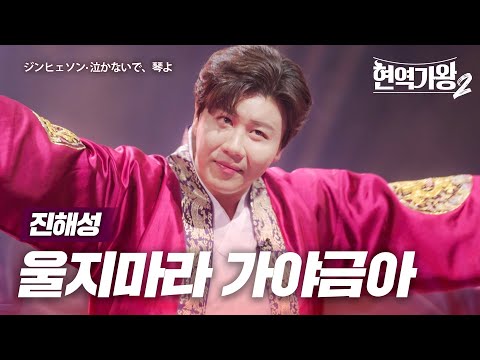 진해성(ジンヒェソン) - 울지마라 가야금아(泣かないで、カヤグムだよ)｜현역가왕2 10회