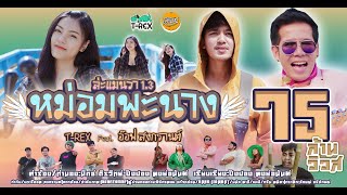 หม่อมพระนาง(ล่ะแมนวา 1.3) – T-REX feat.อ๊อฟ สงกรานต์