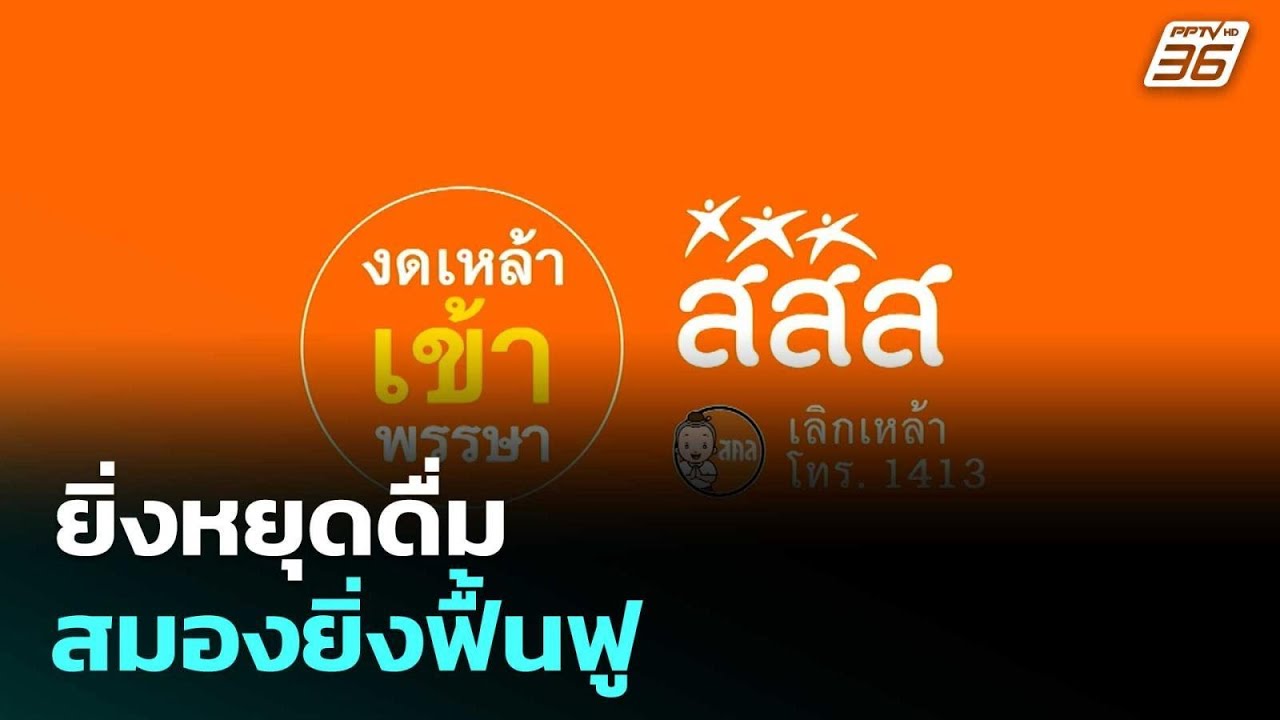 ยิ่งหยุดดื่ม สมองยิ่งฟื้นฟู| โชว์ข่าวเช้านี้  | 11 ก.ย