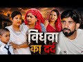 विधवा का दर्द Haryanvi Natak Episode Comedy Parivarik Video Bajrang Sharma